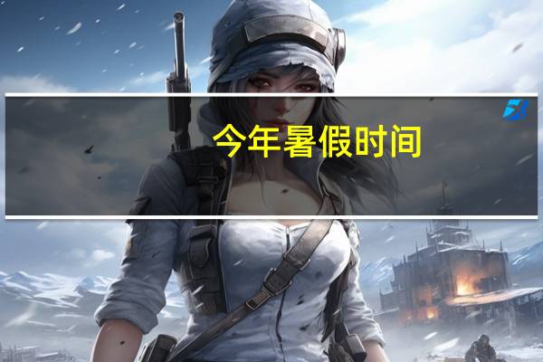 今年暑假时间