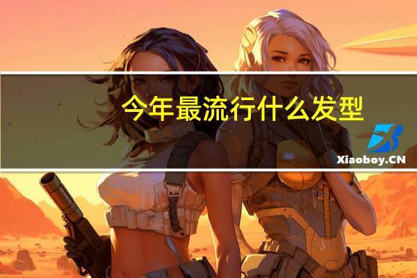 今年最流行什么发型