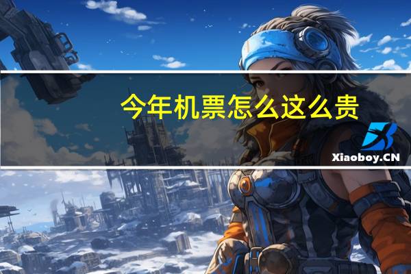 今年机票怎么这么贵