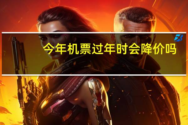 今年机票过年时会降价吗
