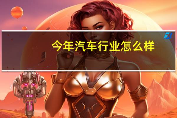今年汽车行业怎么样