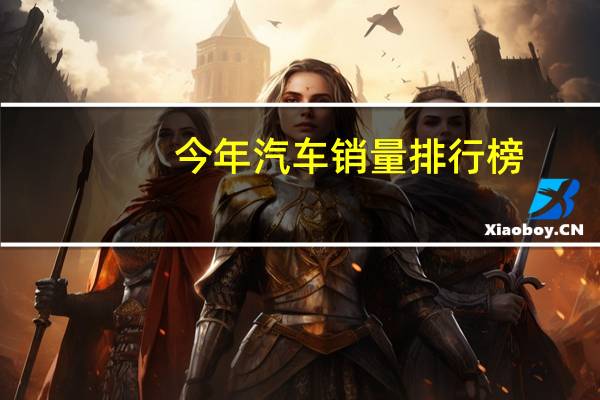 今年汽车销量排行榜
