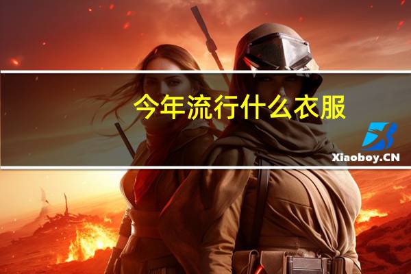 今年流行什么衣服？