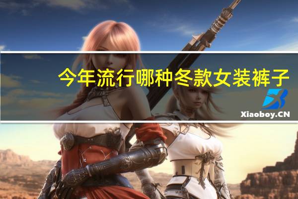 今年流行哪种冬款女装裤子
