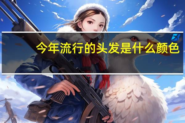 今年流行的头发是什么颜色