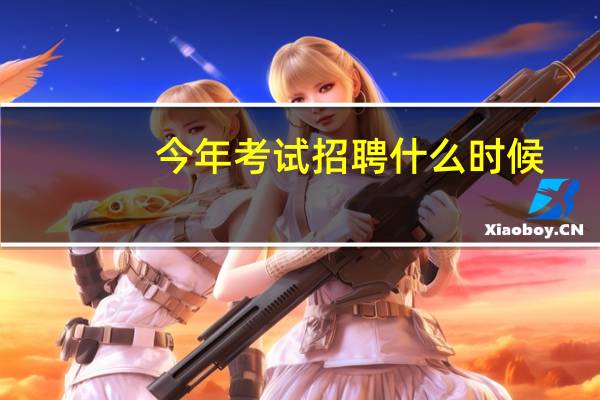 今年考试招聘什么时候