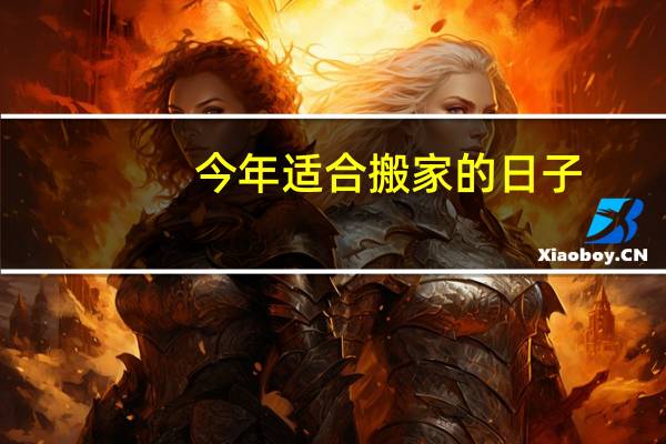 今年适合搬家的日子