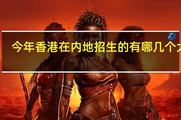 今年香港在内地招生的有哪几个大学