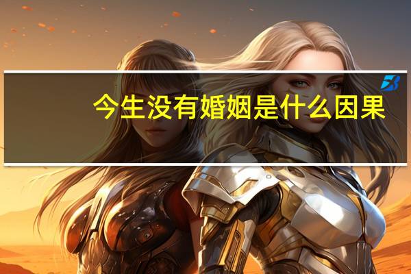 今生没有婚姻是什么因果