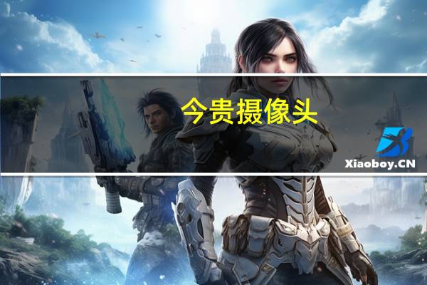 今贵摄像头