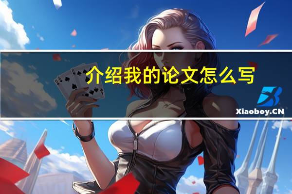 介绍我的论文怎么写