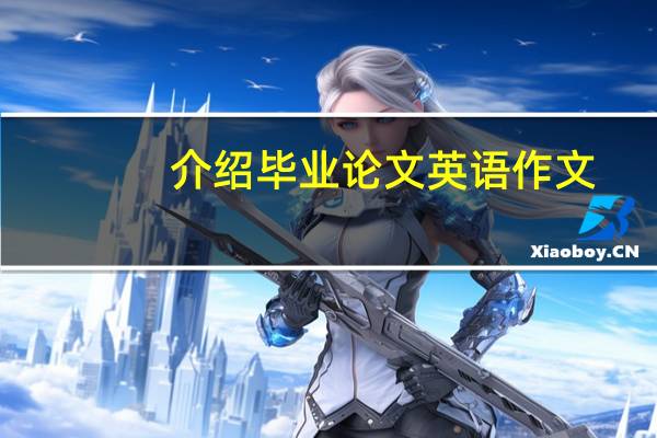 介绍毕业论文英语作文
