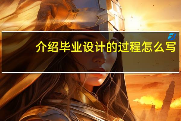 介绍毕业设计的过程怎么写