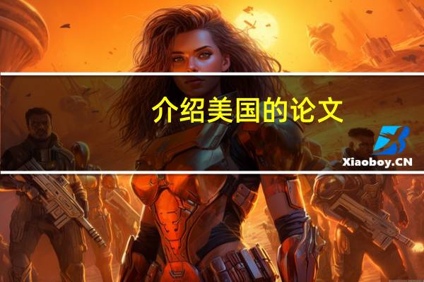 介绍美国的论文