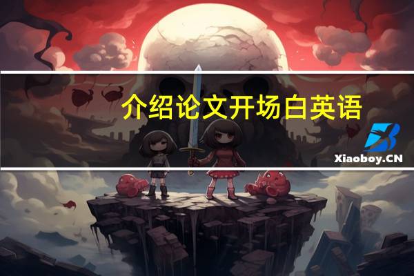 介绍论文开场白英语