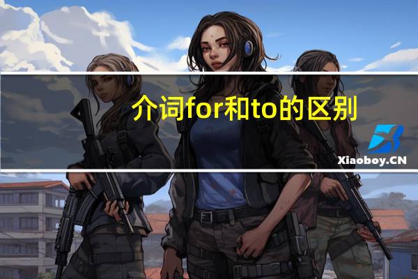 介词for和to的区别