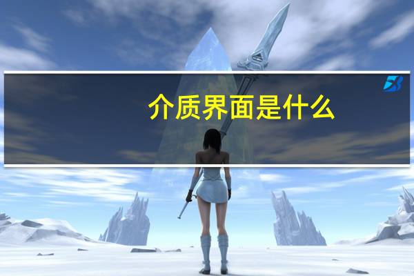 介质界面是什么