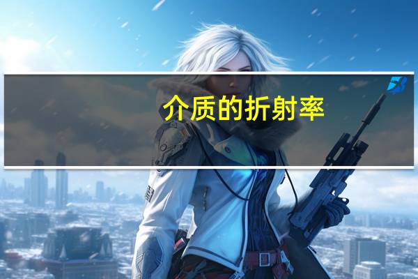 介质的折射率