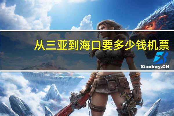 从三亚到海口要多少钱机票