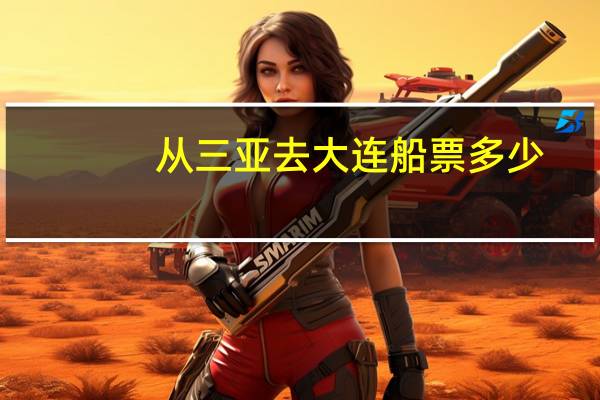 从三亚去大连船票多少