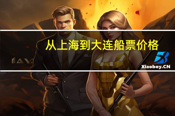 从上海到大连船票价格
