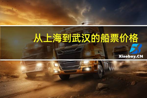 从上海到武汉的船票价格