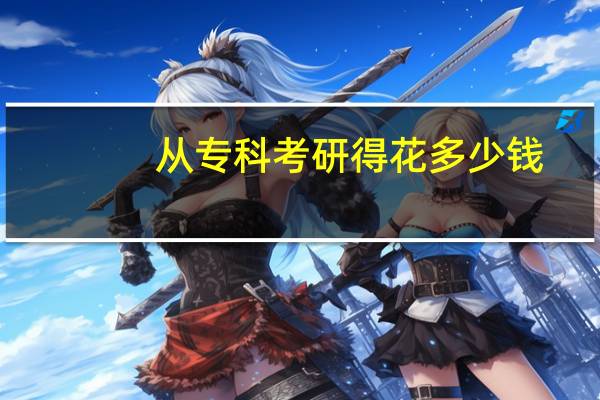 从专科考研得花多少钱