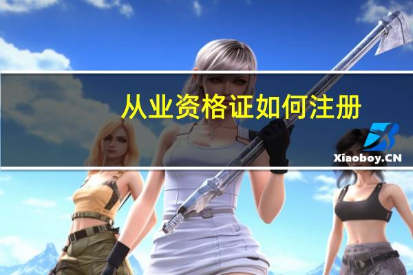 从业资格证如何注册