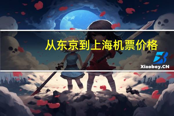 从东京到上海机票价格