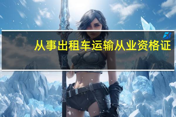 从事出租车运输从业资格证