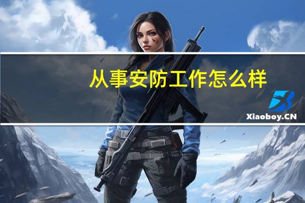 从事安防工作怎么样