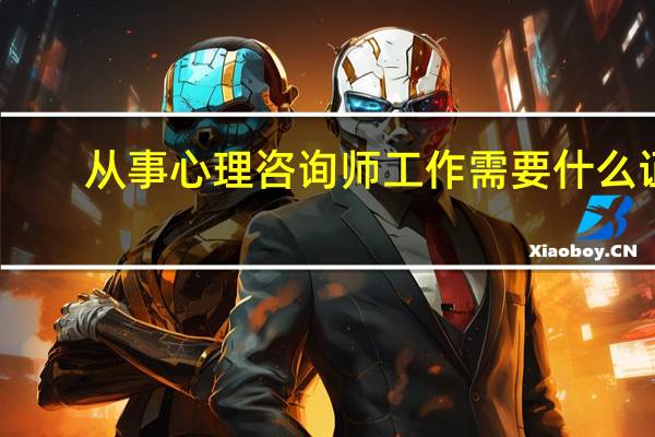 从事心理咨询师工作需要什么证