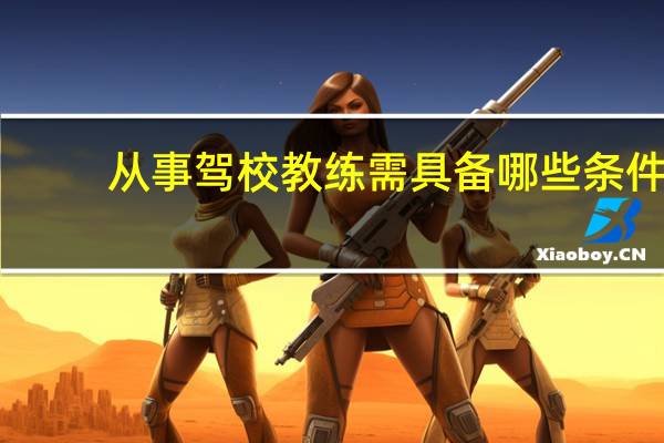 从事驾校教练需具备哪些条件