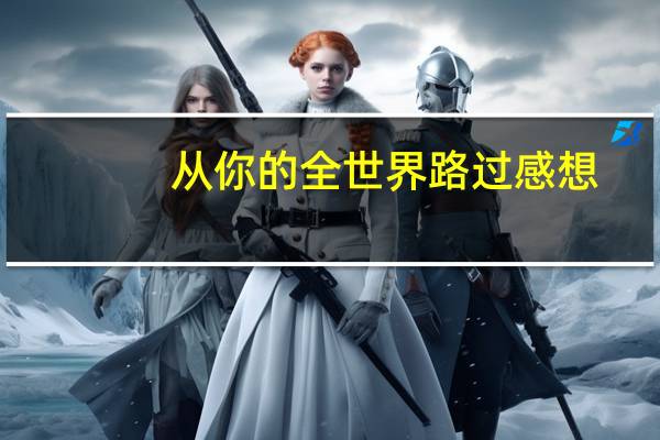 从你的全世界路过感想
