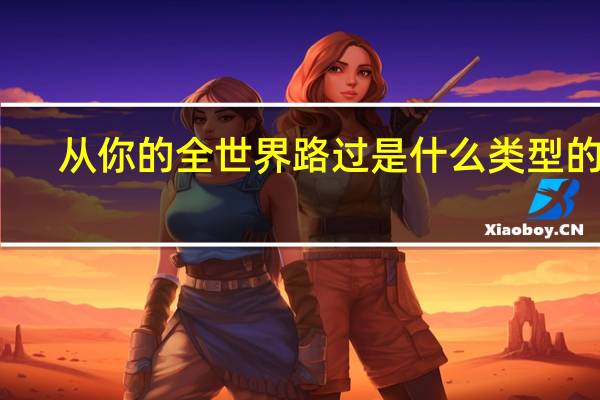从你的全世界路过是什么类型的书