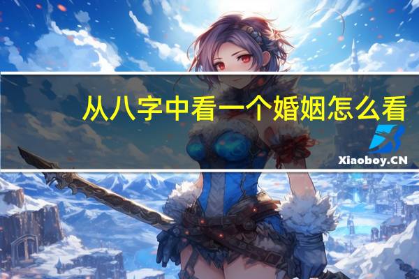 从八字中看一个婚姻怎么看