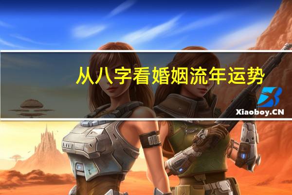 从八字看婚姻流年运势