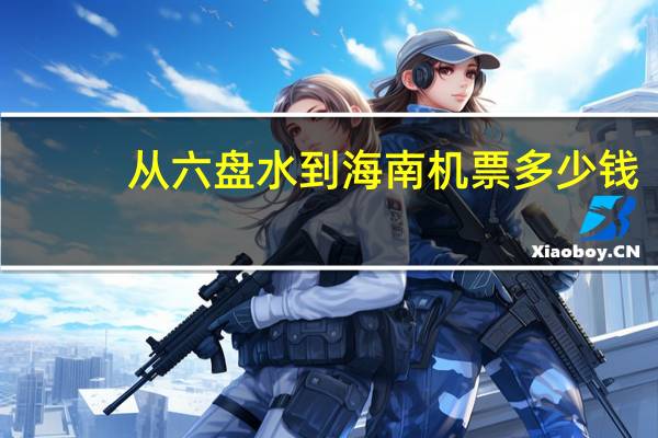 从六盘水到海南机票多少钱