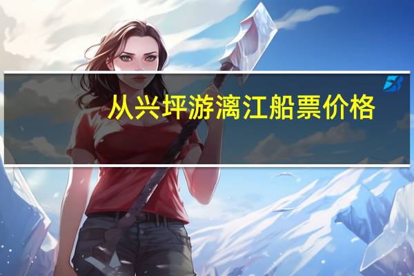 从兴坪游漓江船票价格