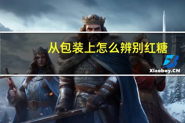 从包装上怎么辨别红糖