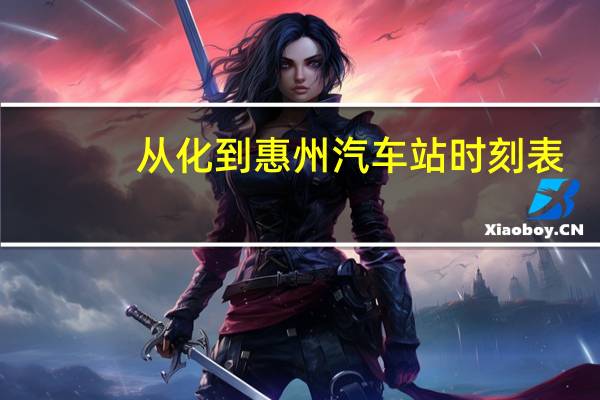 从化到惠州汽车站时刻表