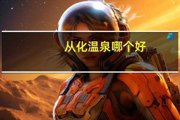 从化温泉哪个好