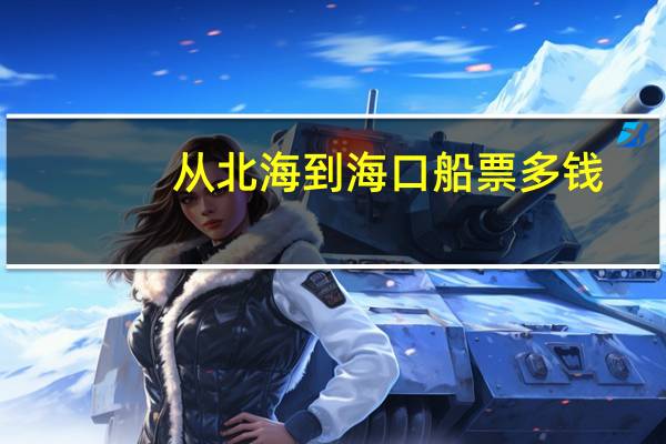 从北海到海口船票多钱