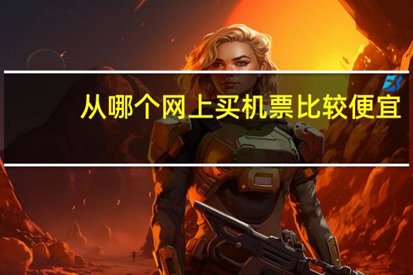 从哪个网上买机票比较便宜