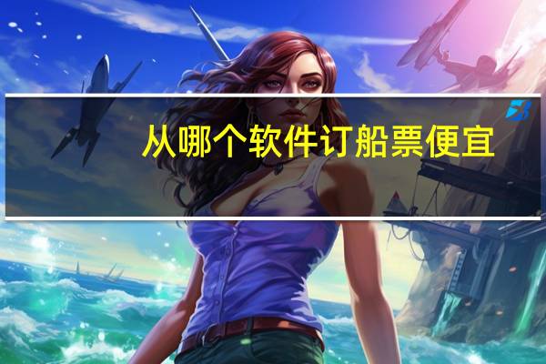 从哪个软件订船票便宜