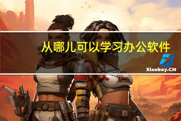 从哪儿可以学习办公软件
