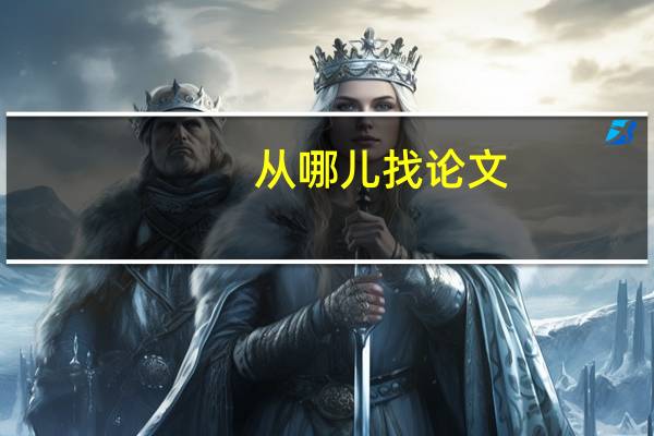 从哪儿找论文