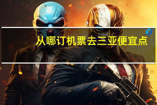 从哪订机票去三亚便宜点