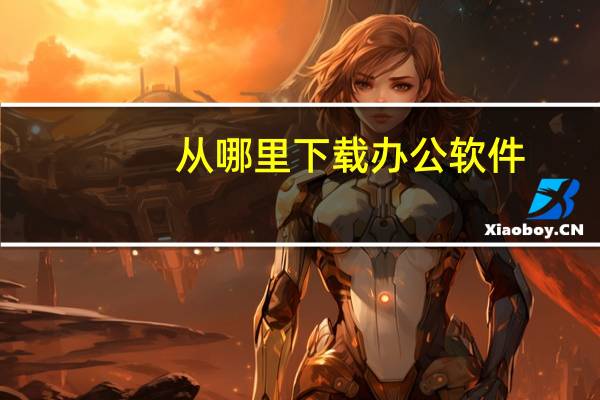 从哪里下载办公软件
