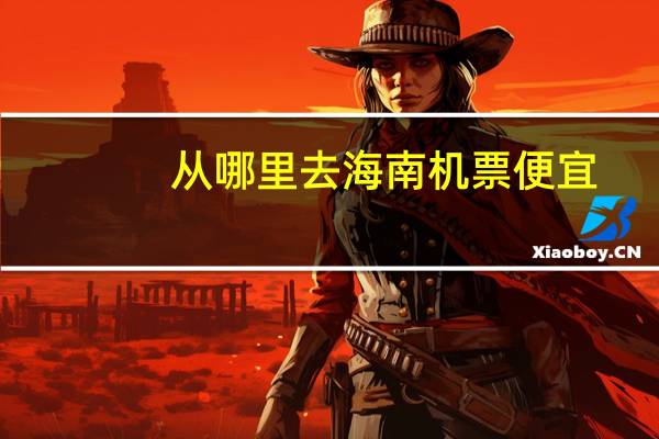 从哪里去海南机票便宜